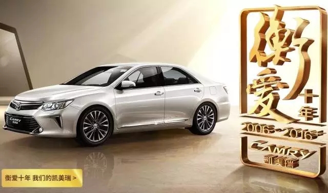 全新凱美瑞十周年紀(jì)念版榮耀上市,現(xiàn)接受預(yù)定！