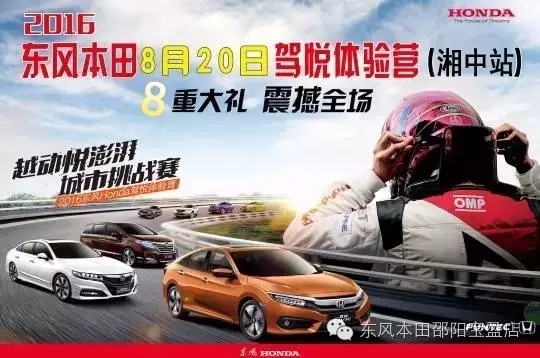 買車找經(jīng)理？OUT了！來(lái)200萬(wàn)東風(fēng)本田體驗(yàn)營(yíng)！【邵陽(yáng)站】