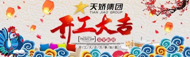 天嬌集團(tuán)開工大吉！讓我們擼起袖子加油干！