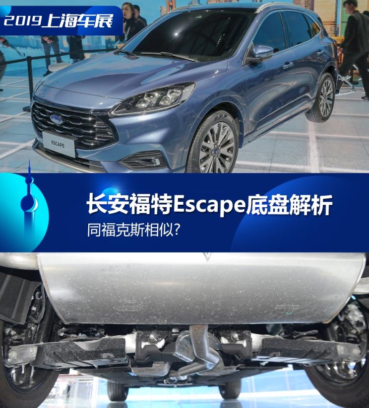 同?？怂瓜嗨? 長(zhǎng)安福特Escape底盤解析