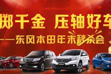 11月1日——11月11日到邵陽(yáng)東風(fēng)本田購(gòu)車1步到位！