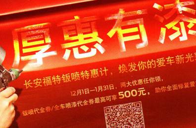 厚惠有漆 - 長安福特鈑噴特惠季，煥發(fā)你的愛車新光彩！