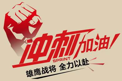 決戰(zhàn)12月！越努力，越幸運(yùn)！