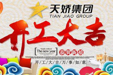 天嬌集團(tuán)開工大吉！讓我們擼起袖子加油干！