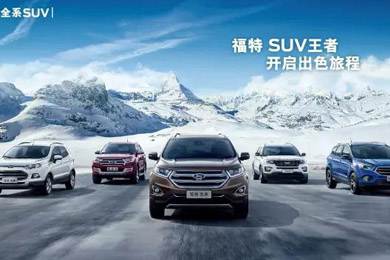 百年歷史的積淀，福特SUV進(jìn)無(wú)止境