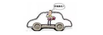 異地購(gòu)車，想要不吃虧，這些事你必須注意！