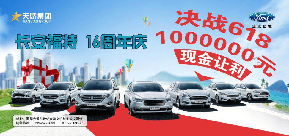 讓利百萬(wàn)，決戰(zhàn)618---長(zhǎng)安福特16周年慶限時(shí)搶購(gòu)會(huì)門票火爆預(yù)售中......