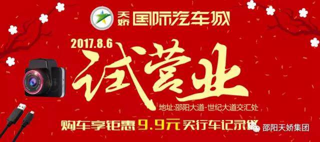 邵陽天嬌國(guó)際汽車城試營(yíng)業(yè)暨大型車展