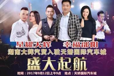 【明星助開業(yè)，飛機(jī)賀起航】9月12日大輝汽車強(qiáng)勢(shì)進(jìn)駐天嬌國(guó)際汽車城