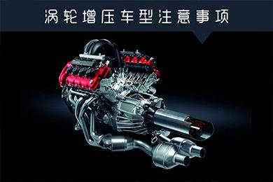 省油扭矩大其他就不管？渦輪增壓車型注意事項(xiàng)