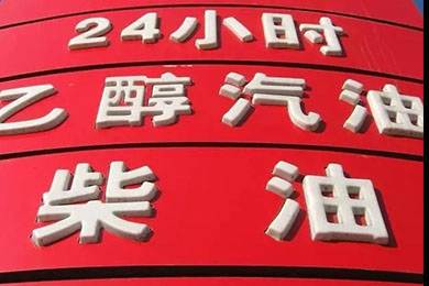 乙醇汽油2020年全覆蓋？有什么優(yōu)缺點(diǎn)？看這篇文章就夠了！
