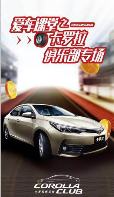 天嬌華運(yùn)通一汽豐田愛車課堂之卡羅拉俱樂部專場圓滿落幕！