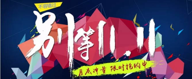 還等雙11 ？您來 就是雙11！