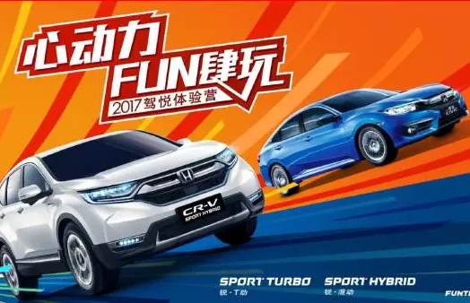 如約而來，開心而歸！東風(fēng)Honda駕悅體驗(yàn)營第三站圓滿收官！