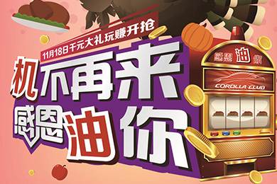 【感恩節(jié)】卡羅拉俱樂部專屬福利來了，最高1000元機(jī)油劵限時(shí)搶！