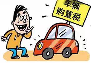 2018年元旦后，購置稅發(fā)生重大改變！