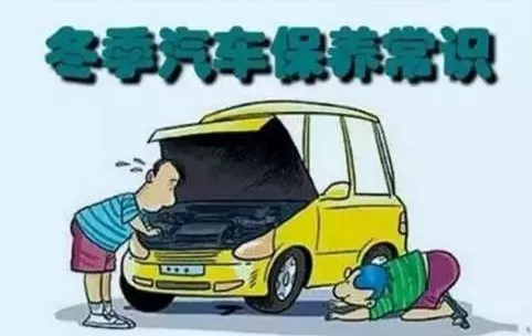 冬天汽車(chē)怎么保養(yǎng)？注意這七項(xiàng)，能讓你的車(chē)多開(kāi)5年
