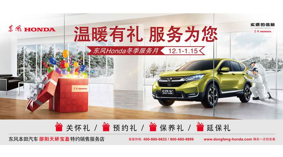 【溫暖有禮、服務(wù)為您】東風(fēng)Honda冬季服務(wù)月暖心開啟