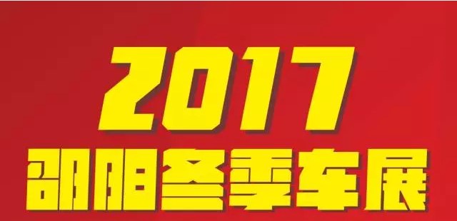 【12.08-12.11邵陽冬季車展倒計時4天】車技表演SHOW，坐穩(wěn)了，老司機帶你燃擎上路！