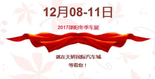 12.08-12.11邵陽冬季車展倒計時1天】這個冬天不只是一點點的冷！！此時，還不買車，冬天怎么給自己一個交代？