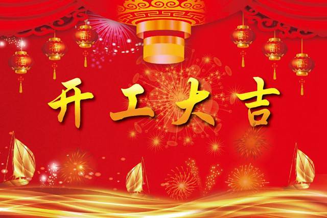 開工大吉！2018 新的開始，加油！