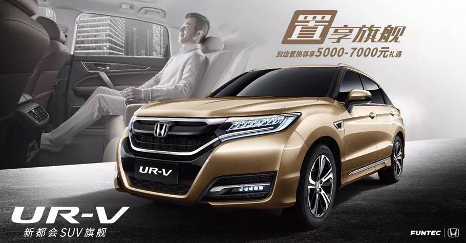 置享新生活，UR-V給你不一樣的旗艦體驗