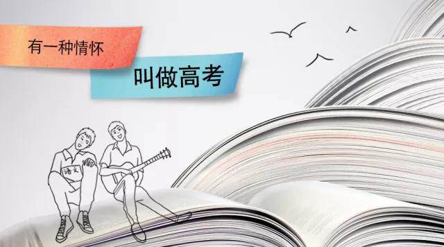 高考季丨高考，是一種難忘的情懷