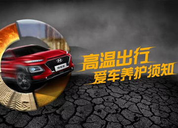 高溫出行，愛車養(yǎng)護須知