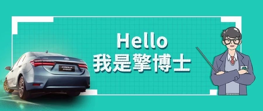 擎博士說車丨你猜，雙擎的親密助手是誰(shuí)？