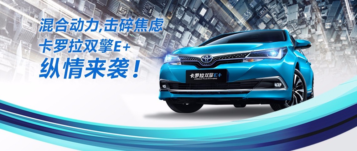 雙擎出擊，無需等待，卡羅拉雙擎E+，縱情而來！