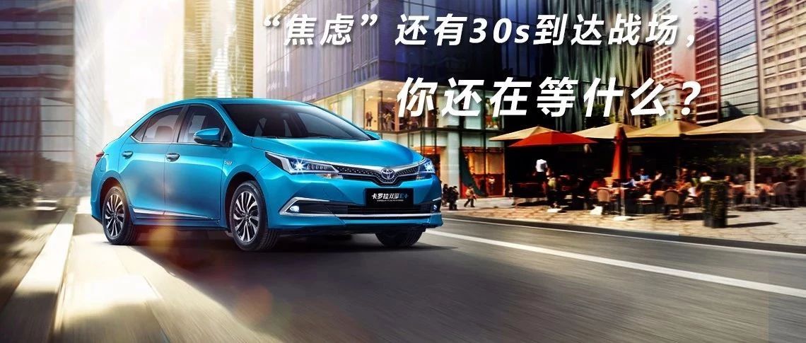 “焦慮”還有30s到達(dá)戰(zhàn)場，你還在等什么？