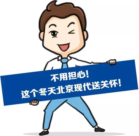 這個冬季，北京現(xiàn)代款款車型送關(guān)懷！