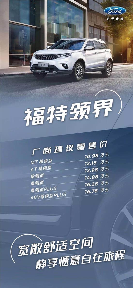 10.98萬元起，福特領(lǐng)界震撼上市