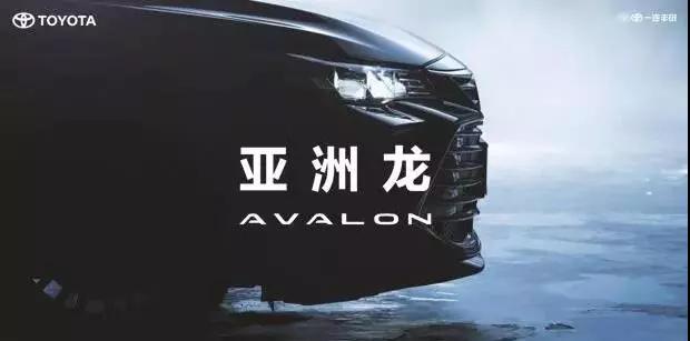 【重磅】AVALON亞洲龍預(yù)售價正式公布！
