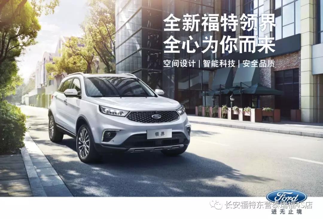 寬適空間、領(lǐng)先智能、無憂安全 10.98萬元起 福特領(lǐng)界矚目上市