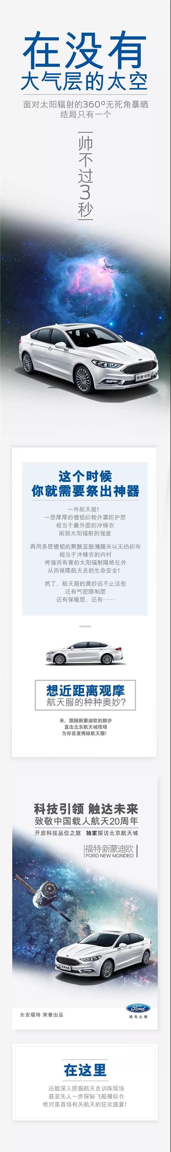 與福特新蒙迪歐一同，即刻開啟“星際旅行”