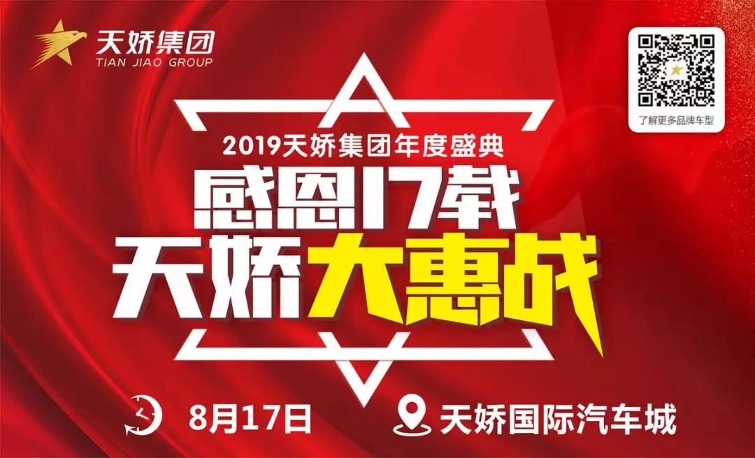 【感恩17載 天嬌大惠戰(zhàn)】還在購車邊緣觀望？來看看我們準(zhǔn)備的新福利！