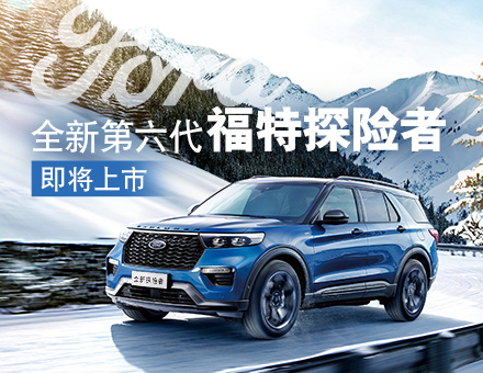 長安福特新聞稿：主銷區(qū)間35-40萬！全新第六代福特探險者上市在即