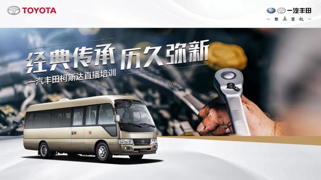 產(chǎn)銷(xiāo)提速：經(jīng)典傳承，歷久彌新——一汽豐田柯斯達(dá)開(kāi)啟“云培訓(xùn)”