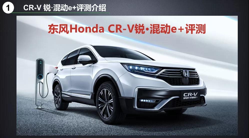 北理工權(quán)威測試CR-V銳·混動e+：這個(gè)“e+”不簡單！