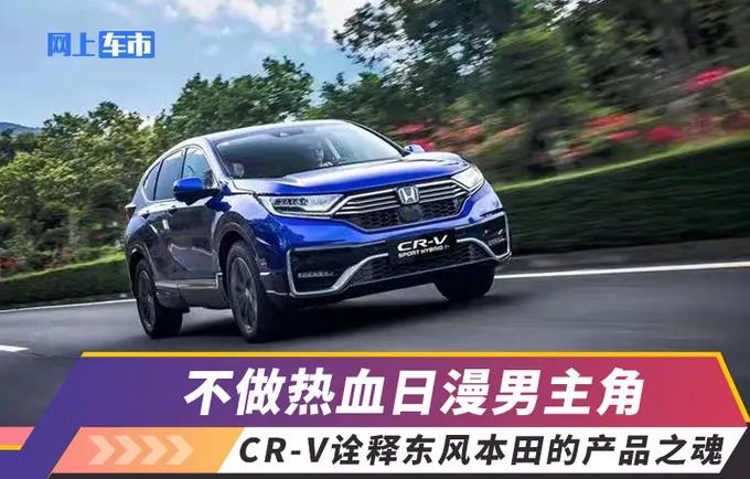 媒體視角 | 不做熱血日漫男主角，CR-V詮釋東風(fēng)Honda的產(chǎn)品之魂