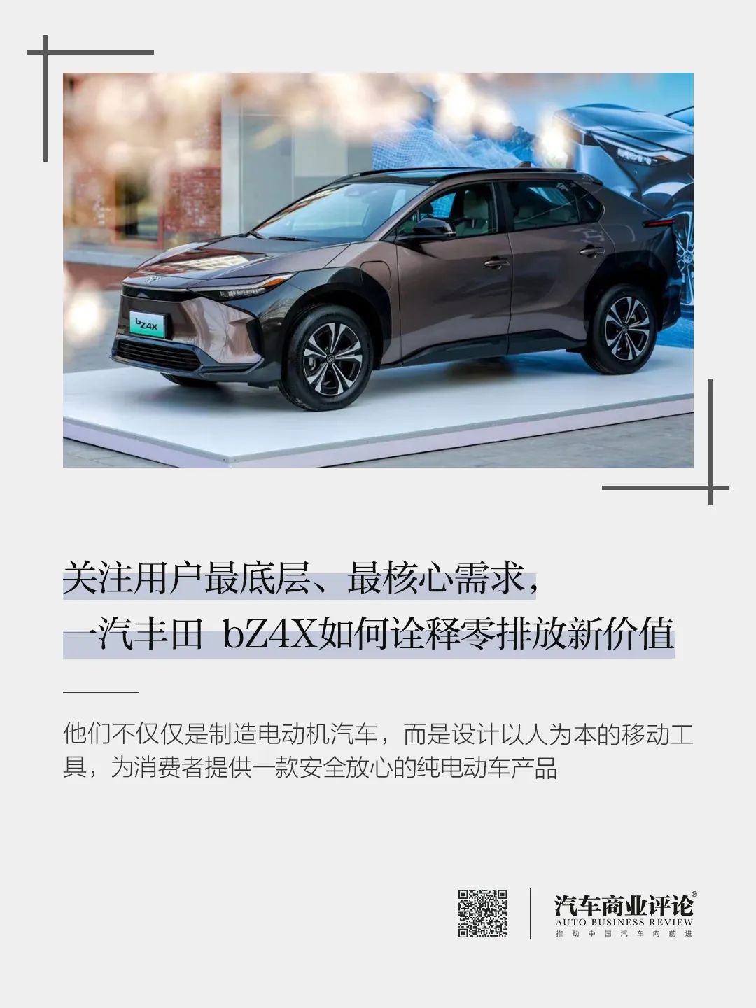 關(guān)注用戶最底層、最核心需求，一汽豐田 bZ4X如何詮釋零排放新價(jià)值