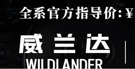 威蘭達：駕駛順心，一目了然！