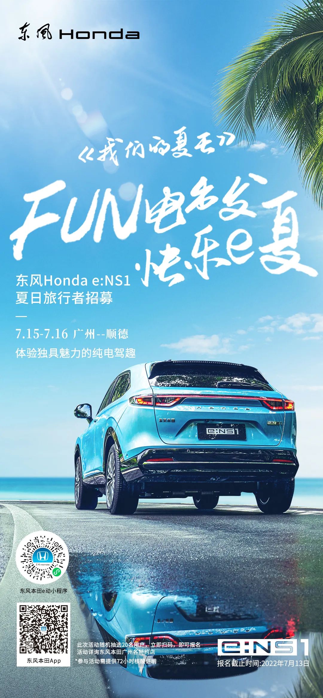 去嗎？趣??！與e:NS1一起快樂e夏