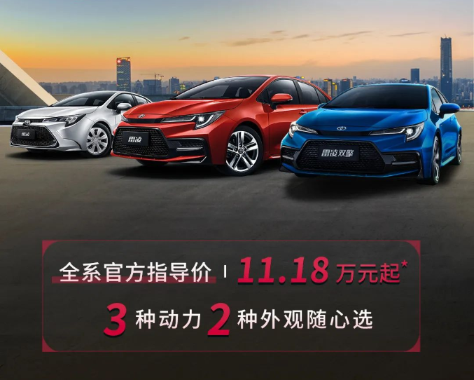 雷凌家族新增精英版，11.18萬元驚喜上市！